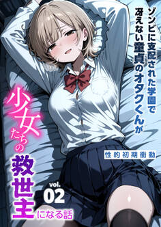 ゾンビに支配された学園で冴えない童貞のオタク君が少女たちの救世主になる話