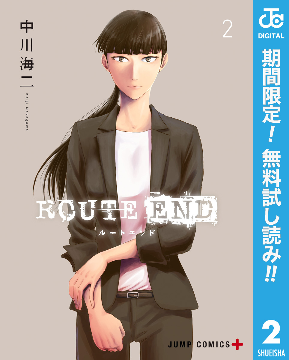 ROUTE END【期間限定無料】 2