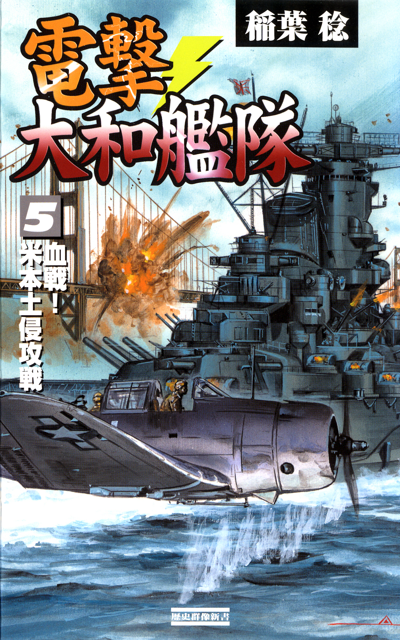 電撃・大和艦隊５　血戦！　米本土侵攻戦