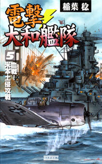 電撃・大和艦隊