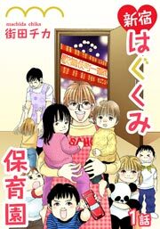 新宿はぐくみ保育園　第1話【単話版】