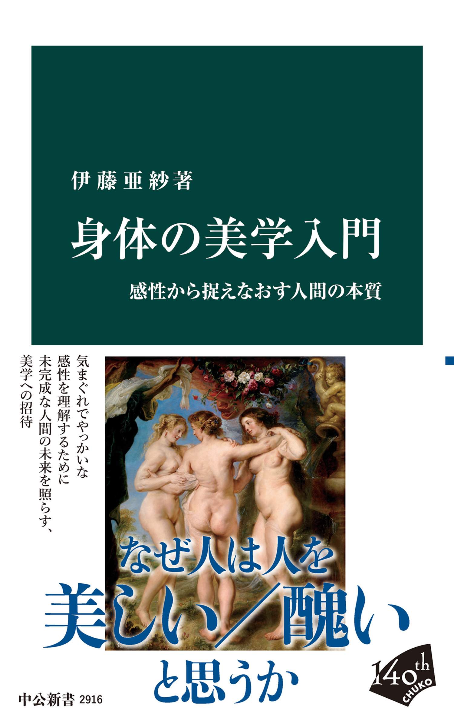 身体の美学入門　感性から捉えなおす人間の本質