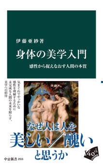 身体の美学入門 感性から捉えなおす人間の本質