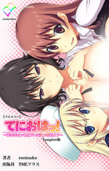 てにおは! Complete版【フルカラー】