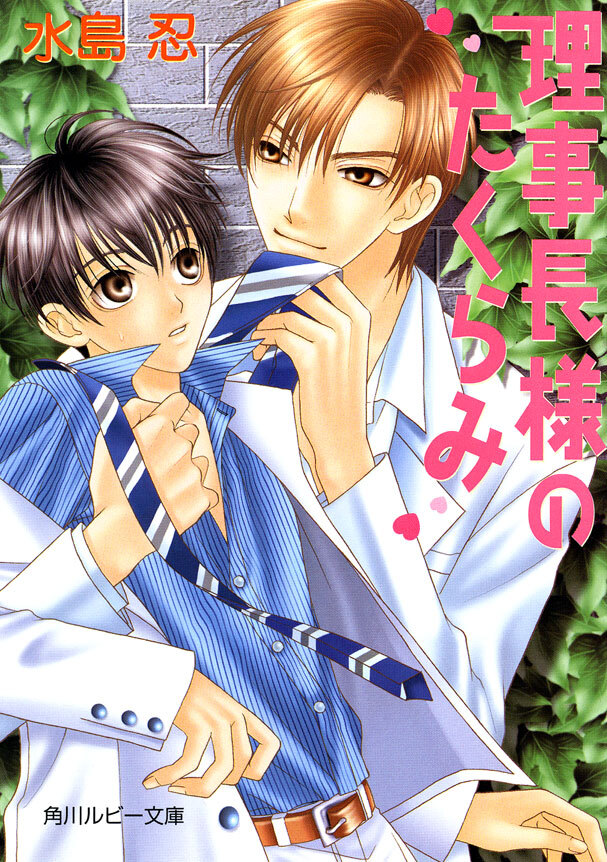 理事長様のたくらみ