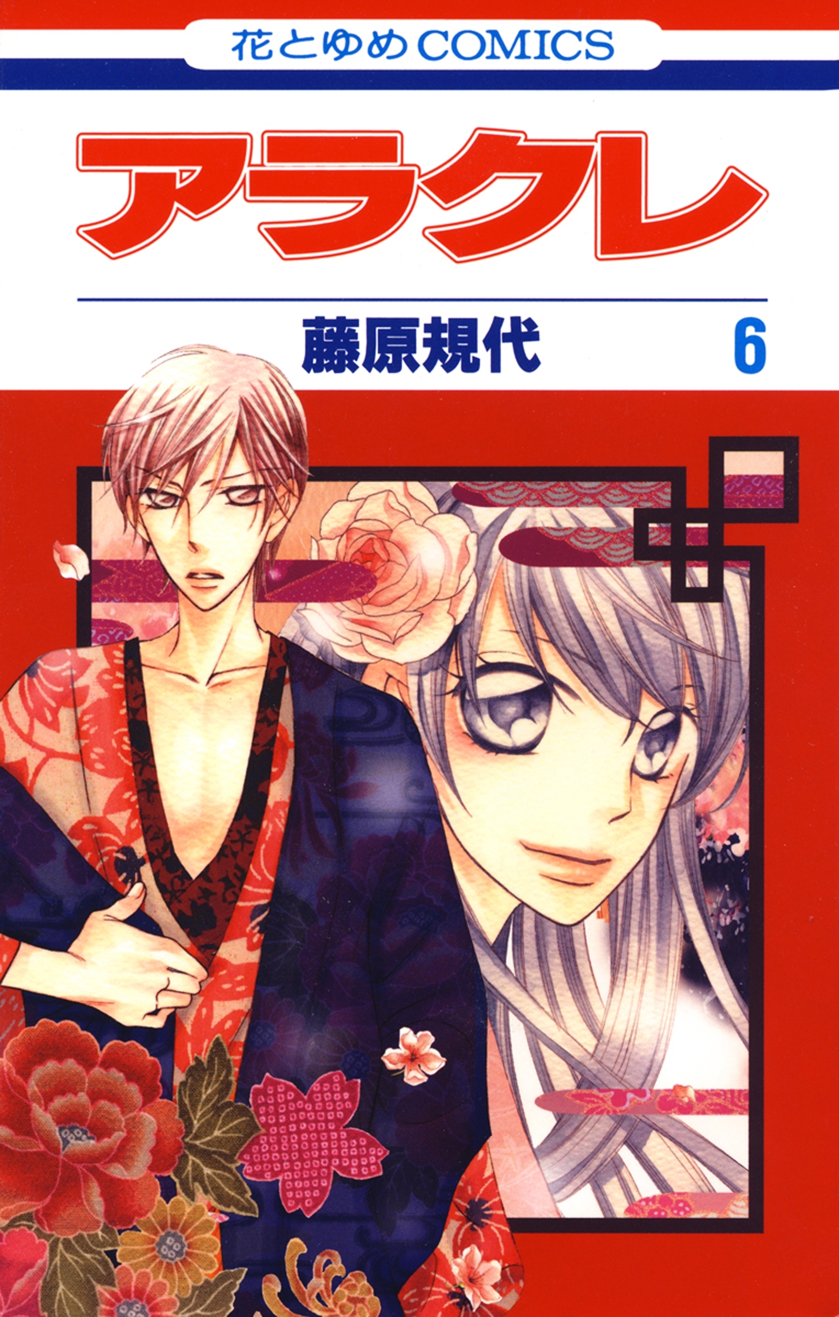 アラクレ（６）