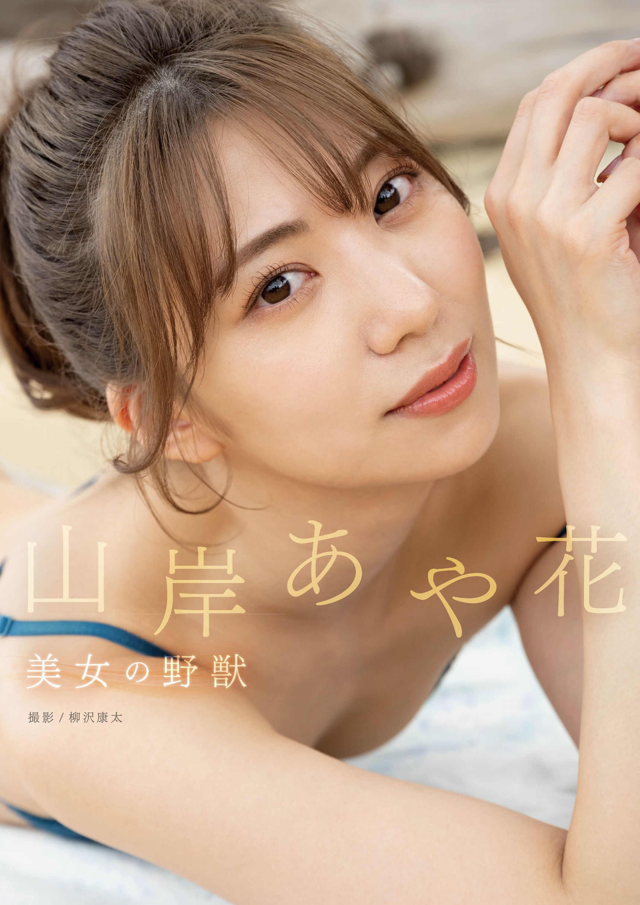 美女の野獣　山岸あや花