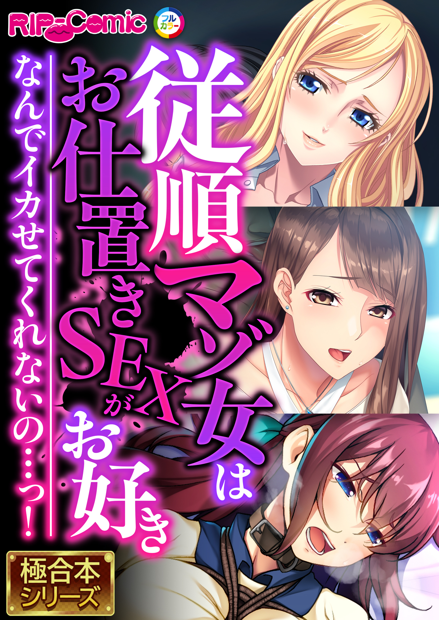 【期間限定　試し読み増量版】従順マゾ女はお仕置きSEXがお好き ～なんでイカせてくれないの…っ！～【極合本シリーズ】