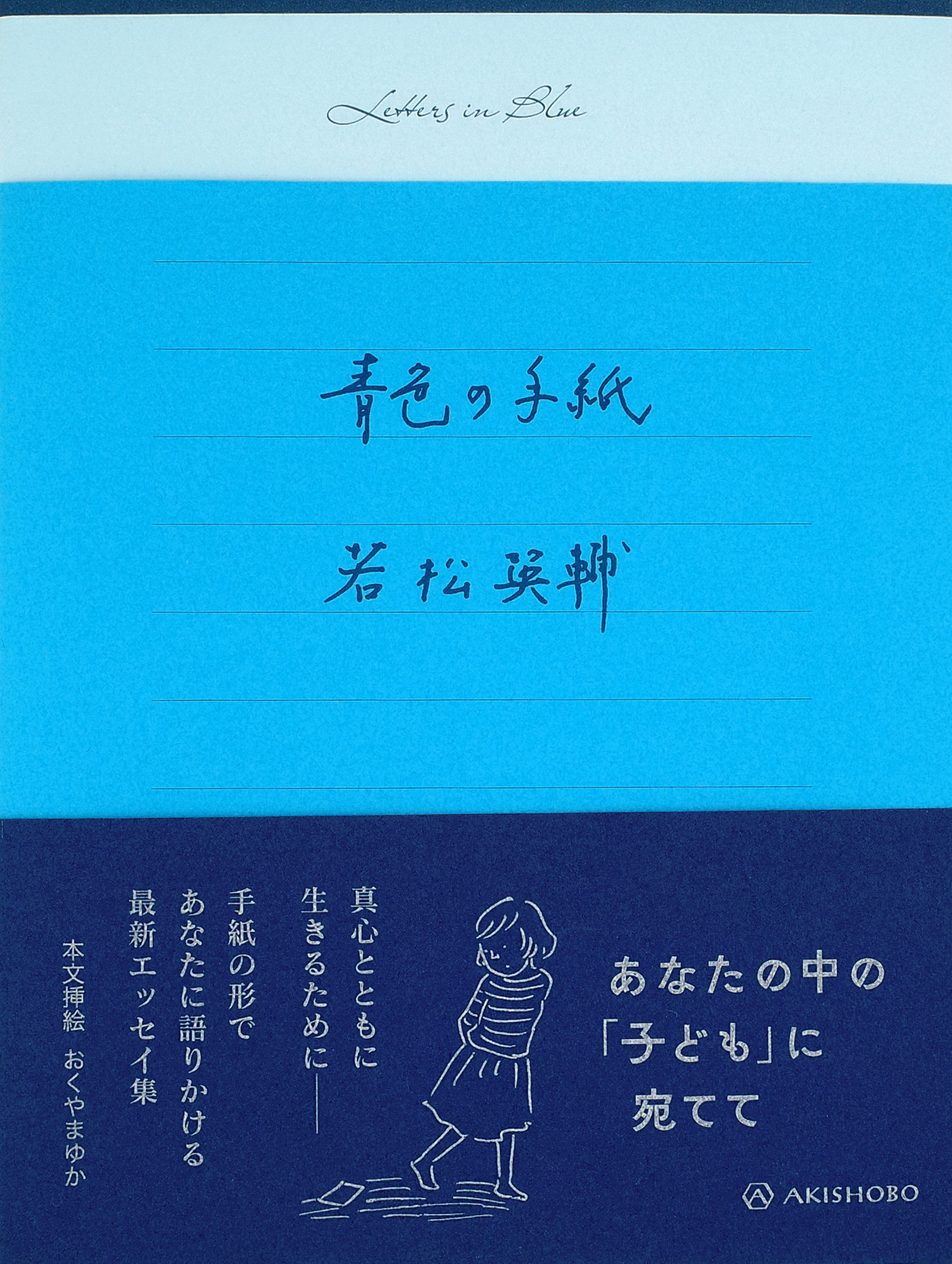 青色の手紙