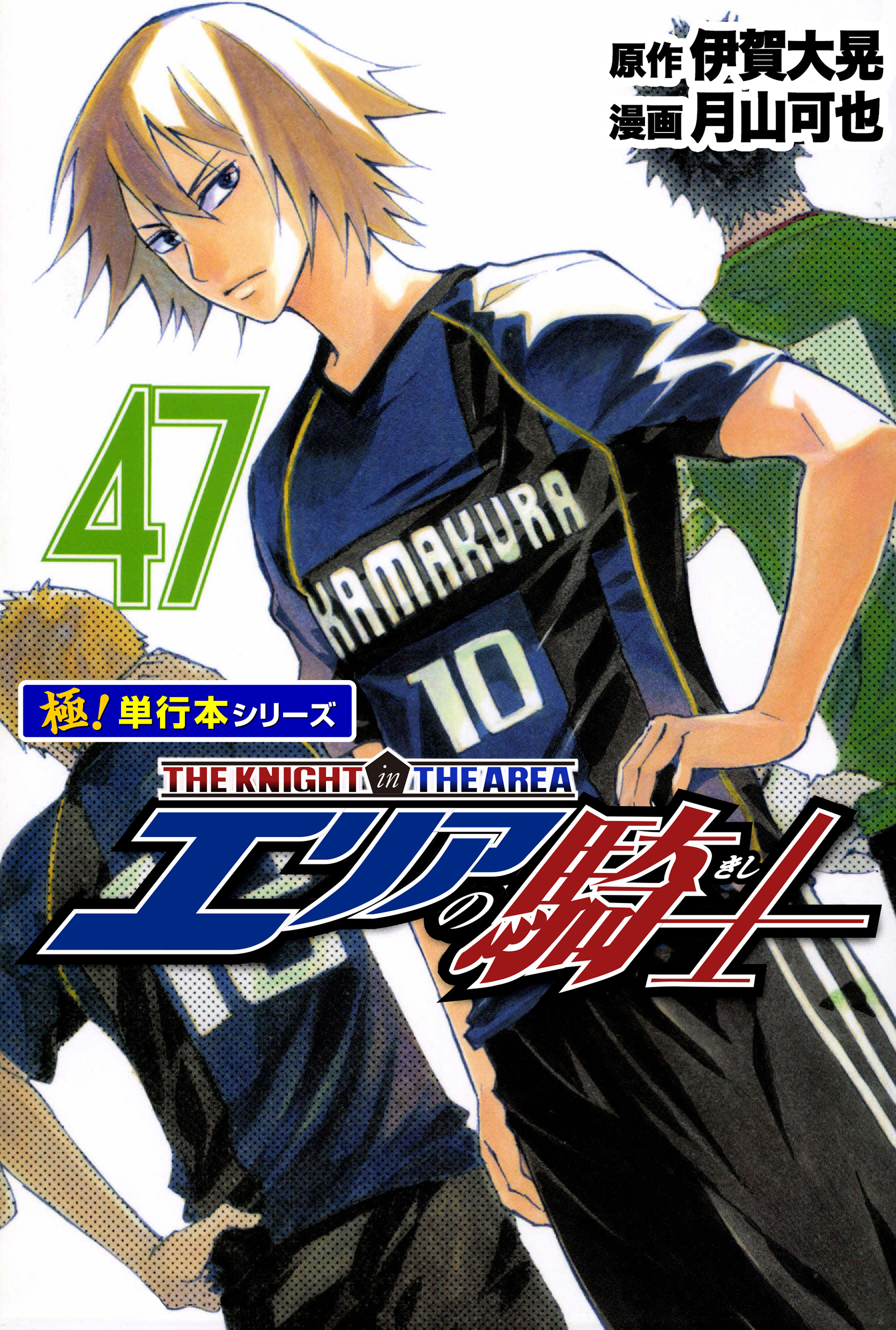 エリアの騎士【極！単行本シリーズ】47巻
