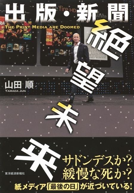 出版・新聞　絶望未来