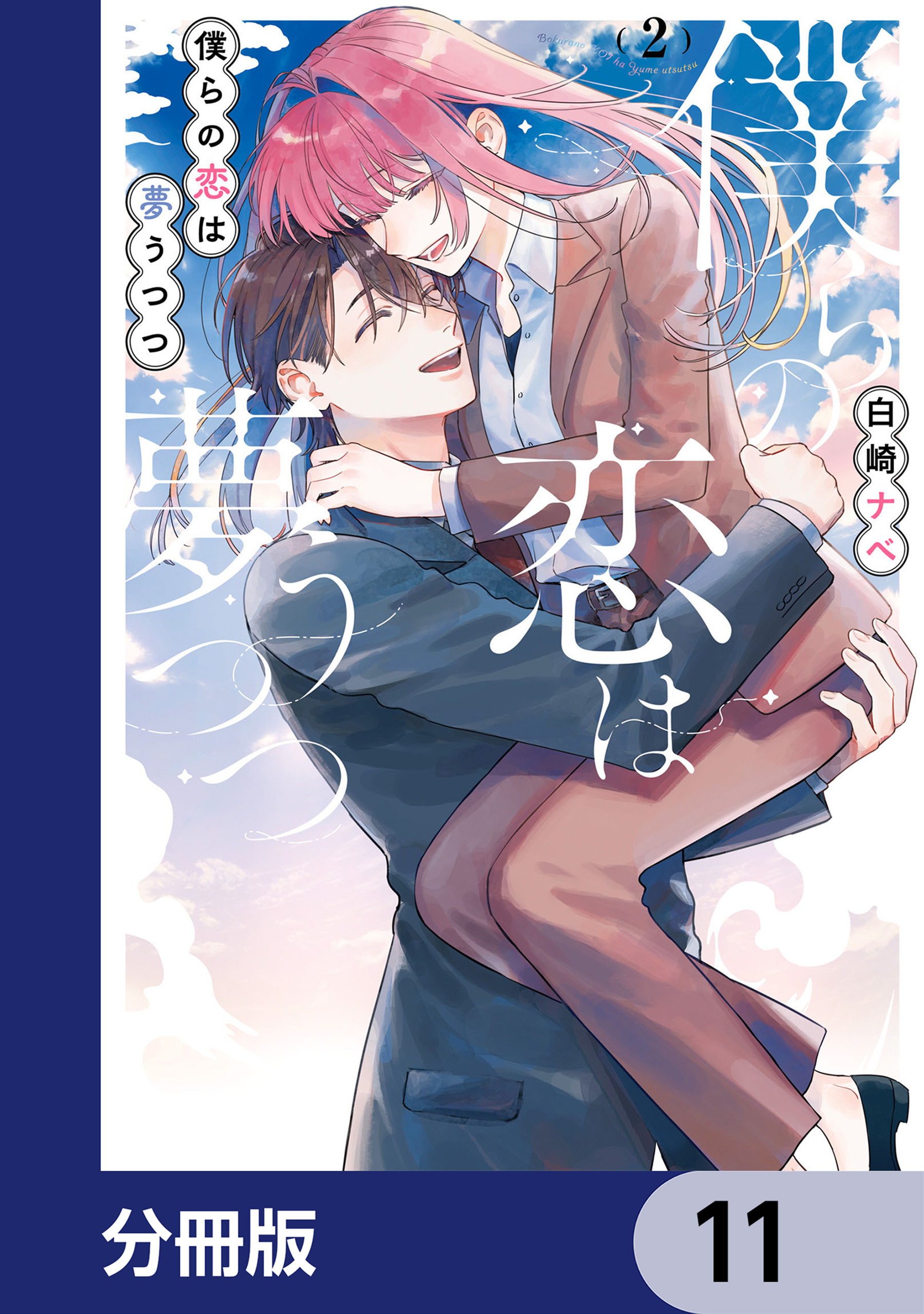 僕らの恋は夢うつつ【分冊版】　11