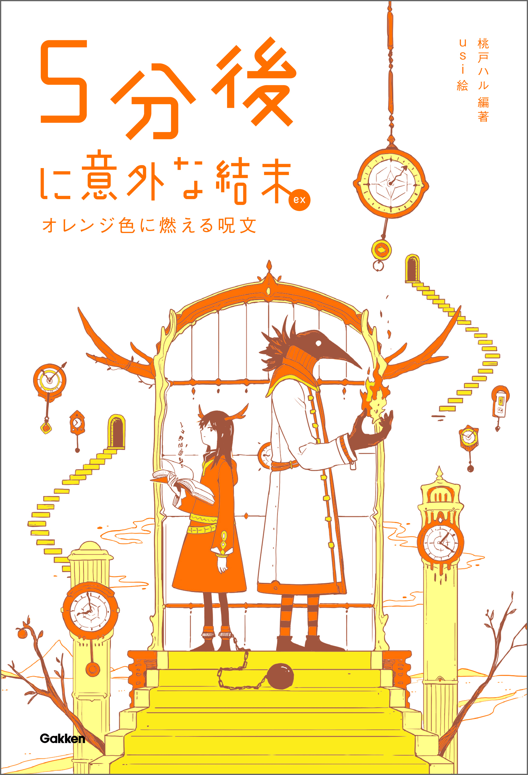 ５分後に意外な結末ｅｘ オレンジ色に燃える呪文