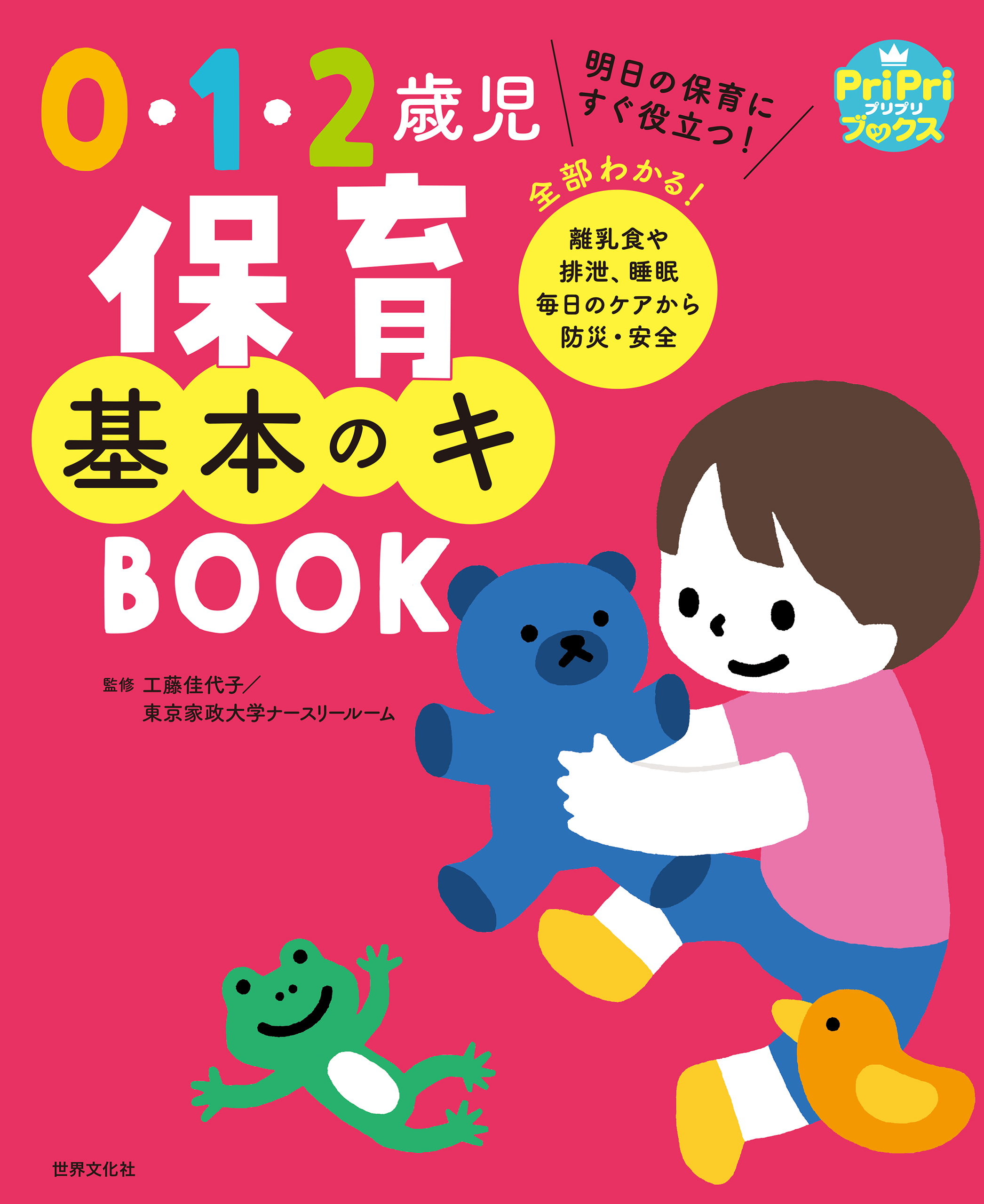 0・1・2歳児 保育基本のキ BOOK