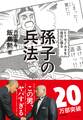 ヒト・モノ・カネを自在に操る 孫子の兵法