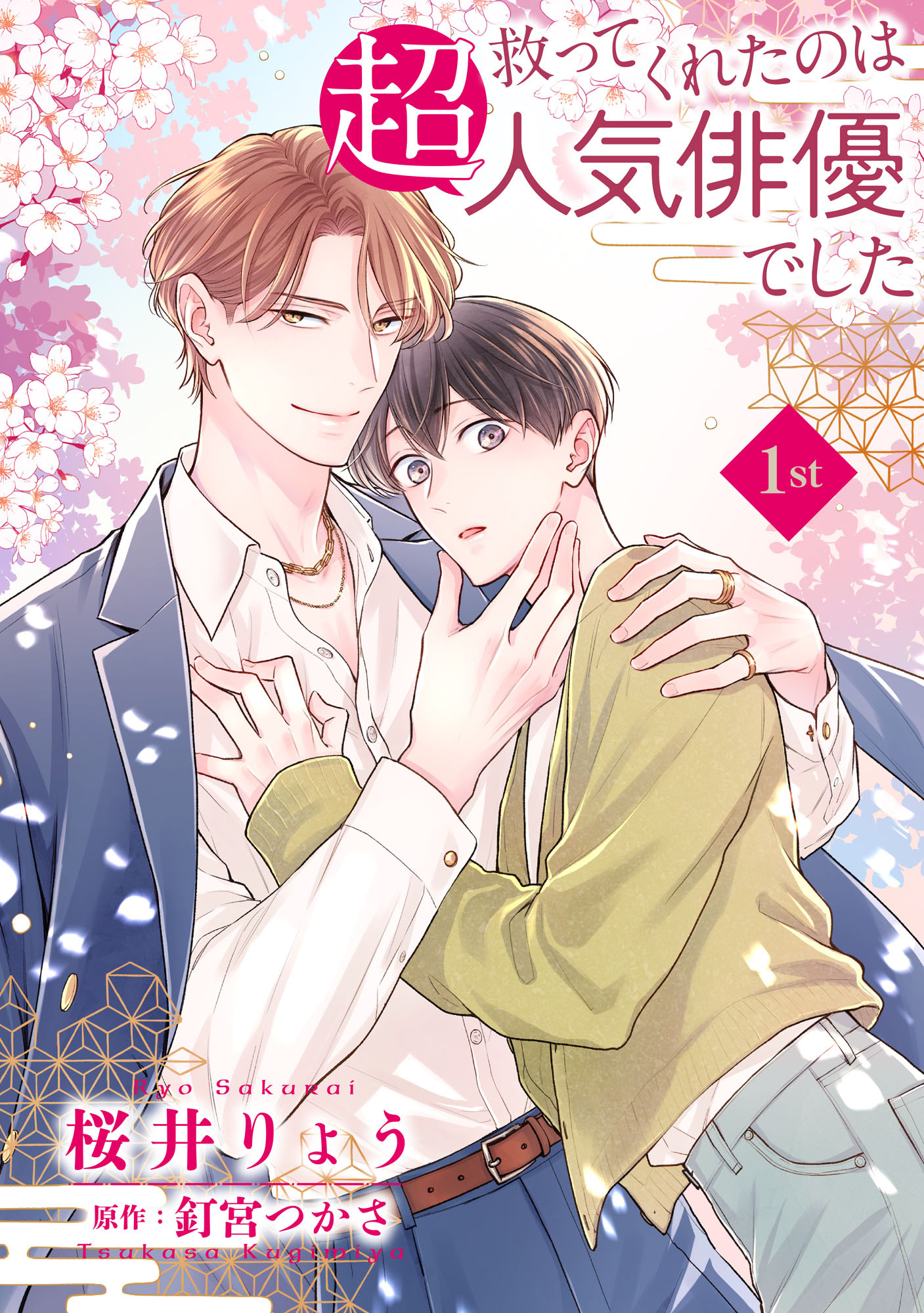 救ってくれたのは超人気俳優でした【単話】