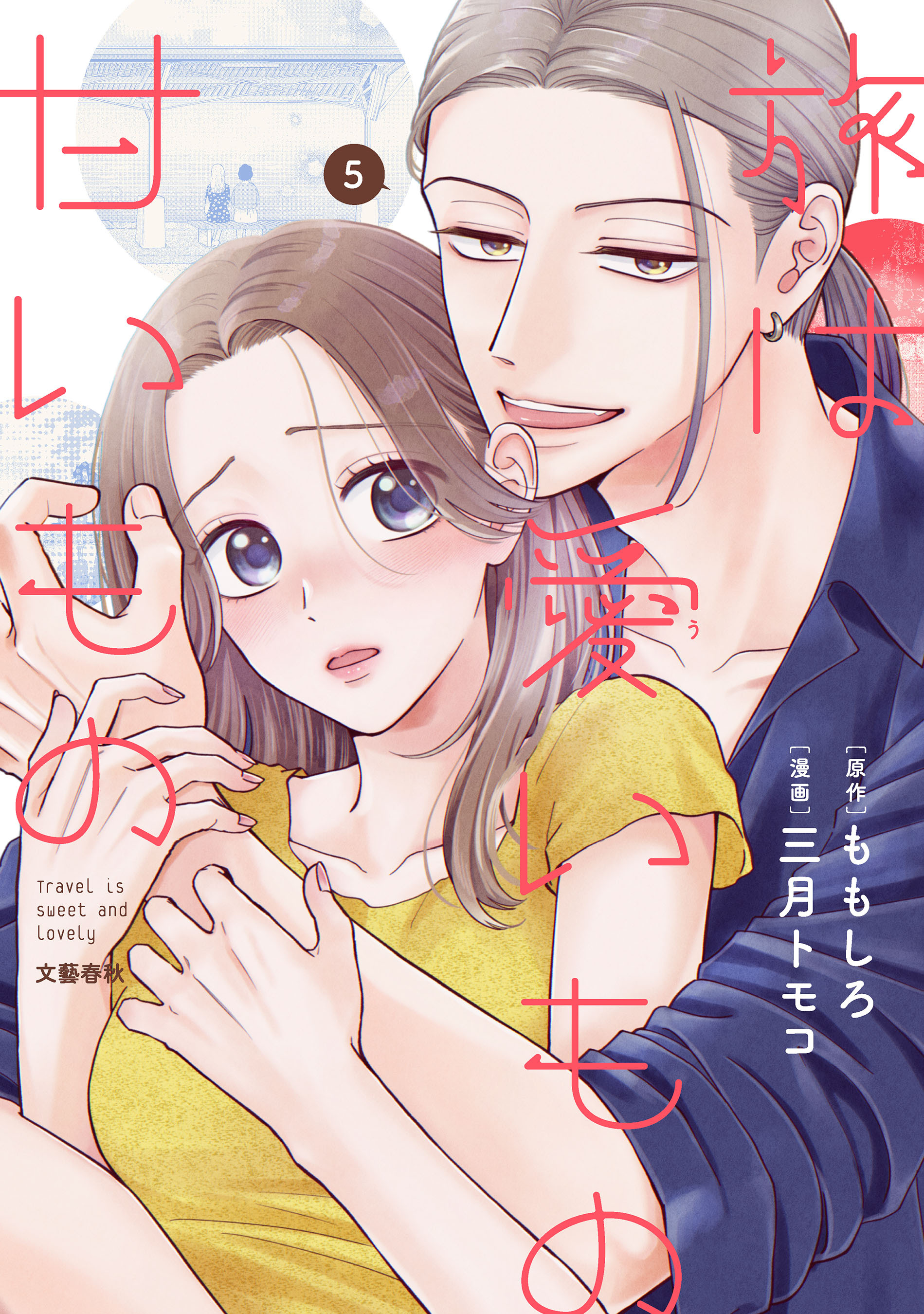 旅は愛いもの甘いもの