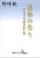 異邦の香り ネルヴァル『東方紀行』論