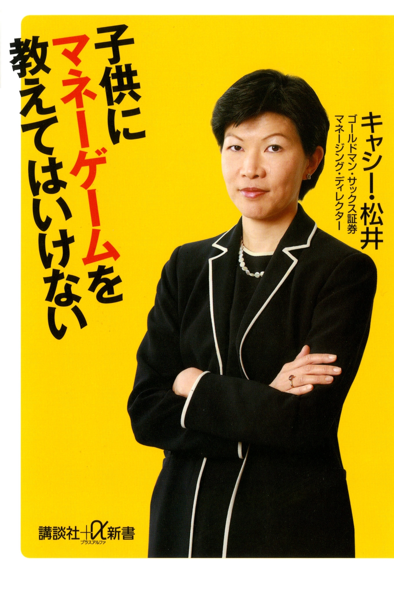 子供にマネーゲームを教えてはいけない