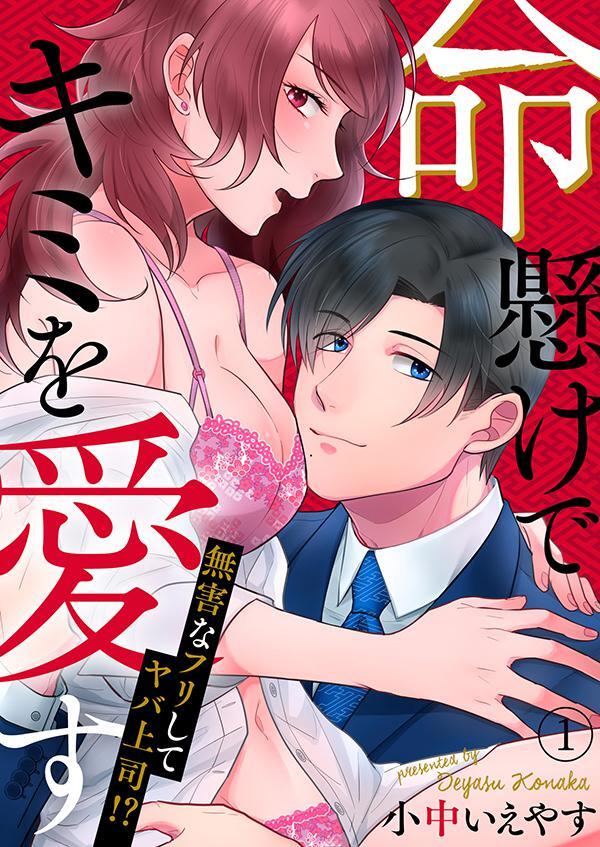命懸けでキミを愛す～無害なフリしてヤバ上司！？１