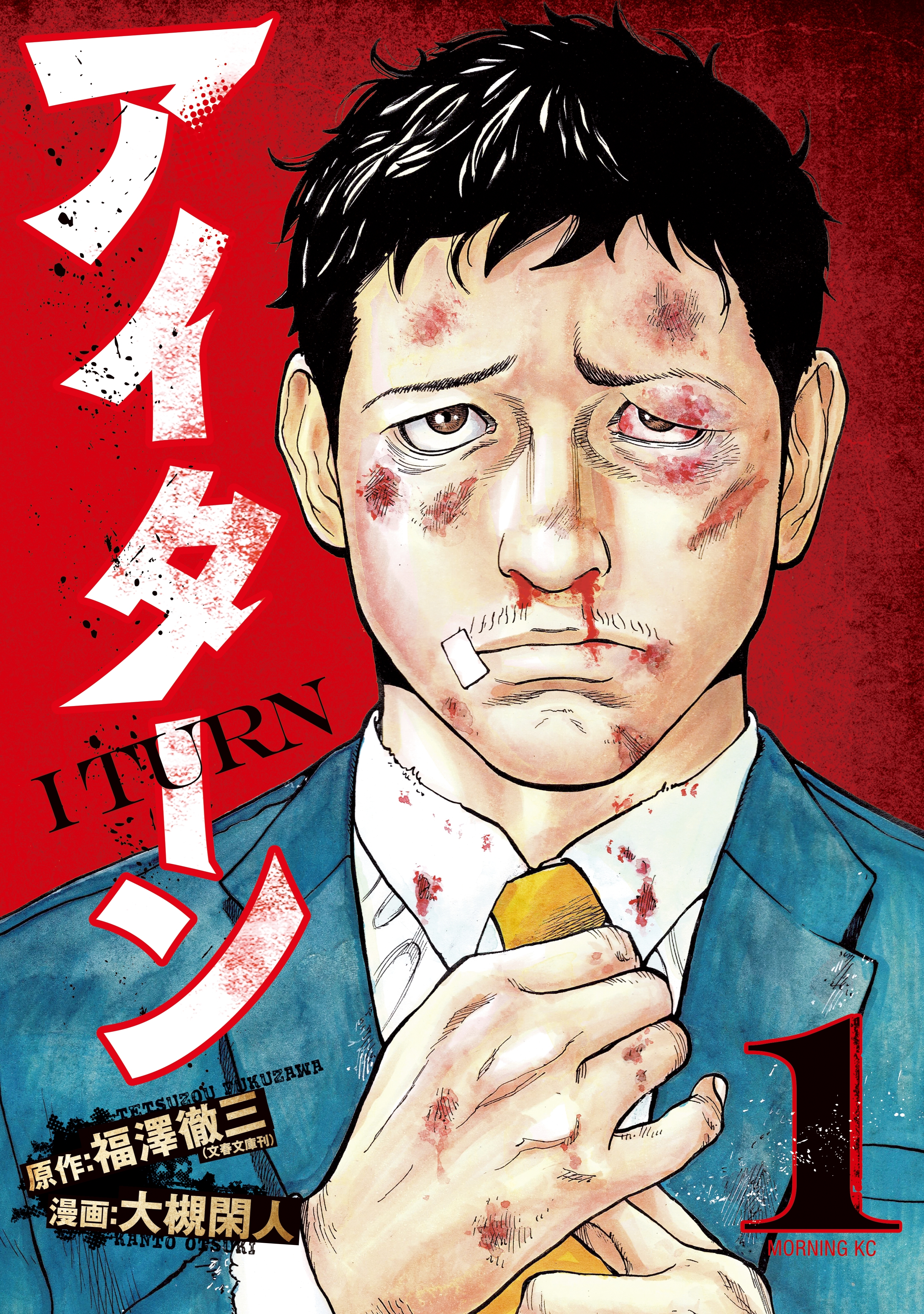 【期間限定　無料お試し版　閲覧期限2026年7月30日】アイターン（１）