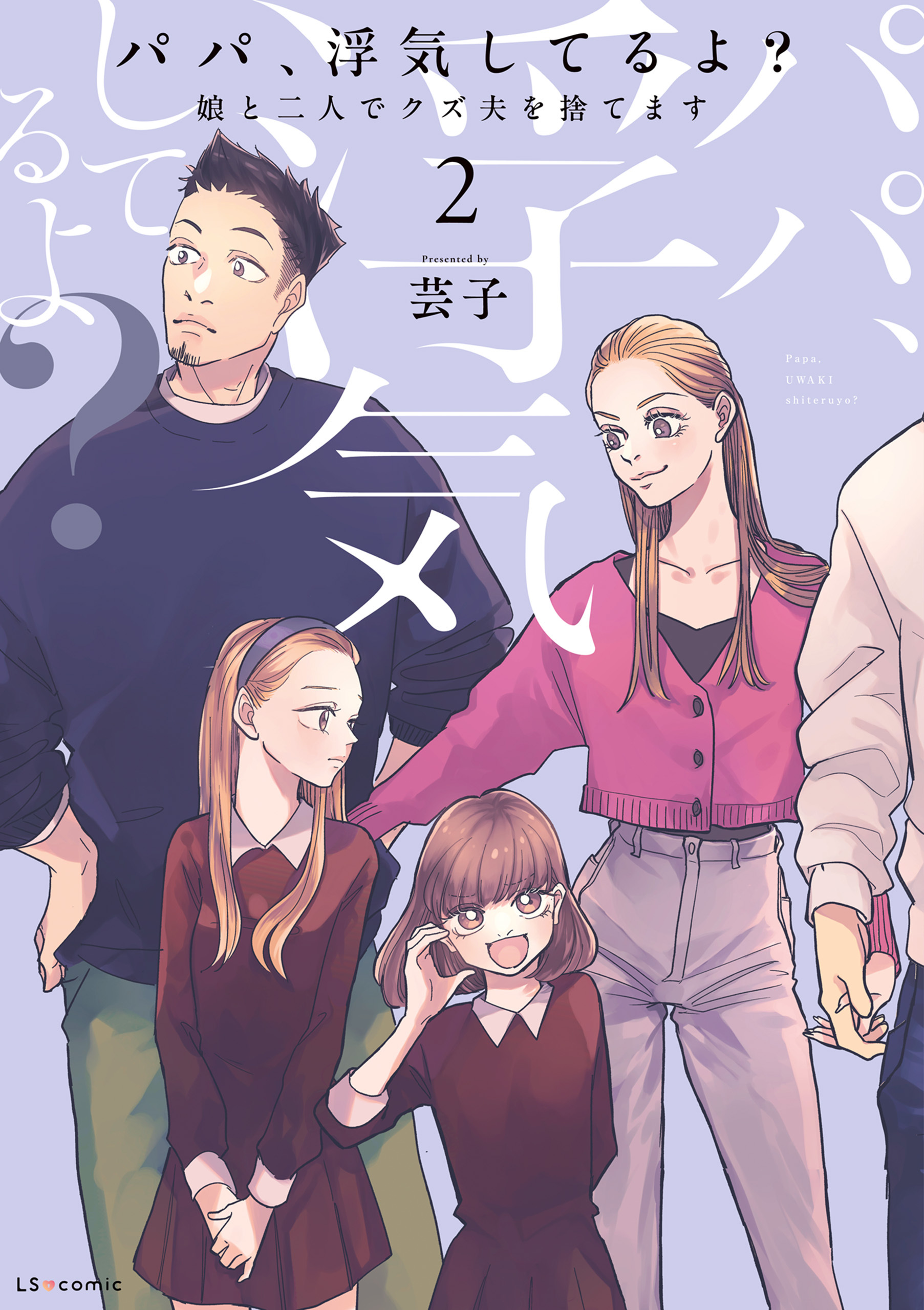 パパ、浮気してるよ？娘と二人でクズ夫を捨てます【書籍単行本版】2