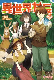 「異世界村長」シリーズ