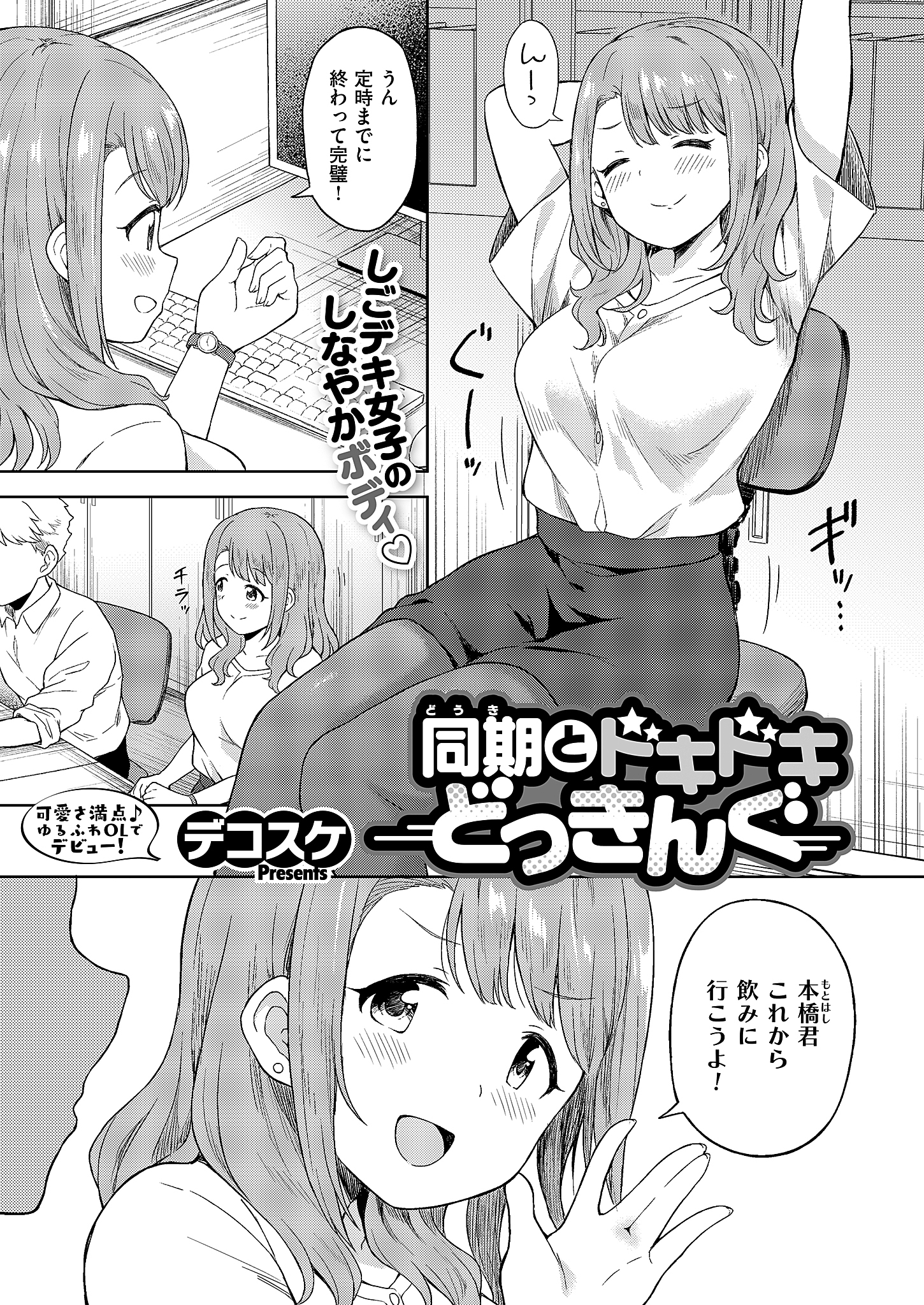 同期とドキドキどっきんぐ