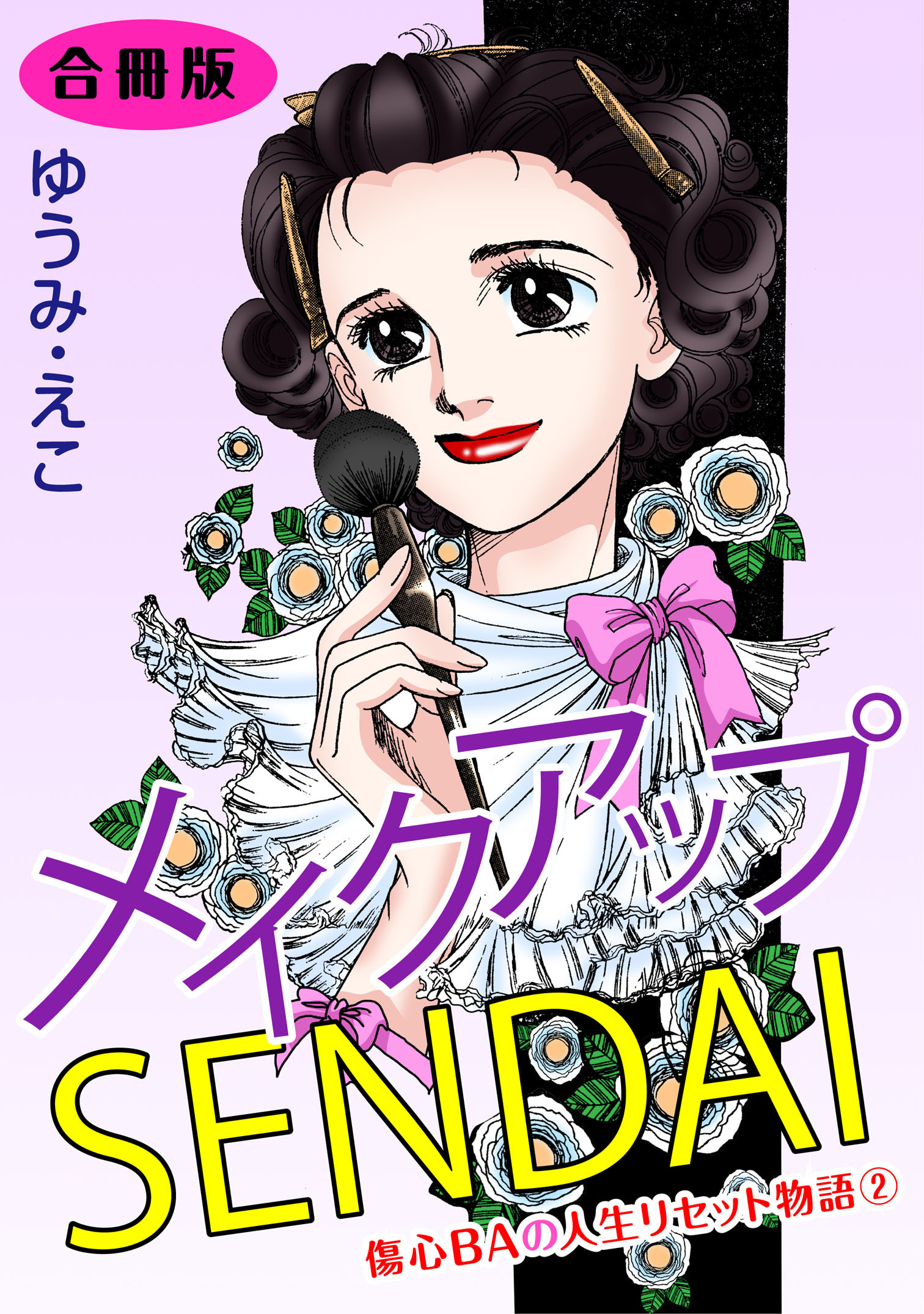 メイクアップSENDAI　合冊版
