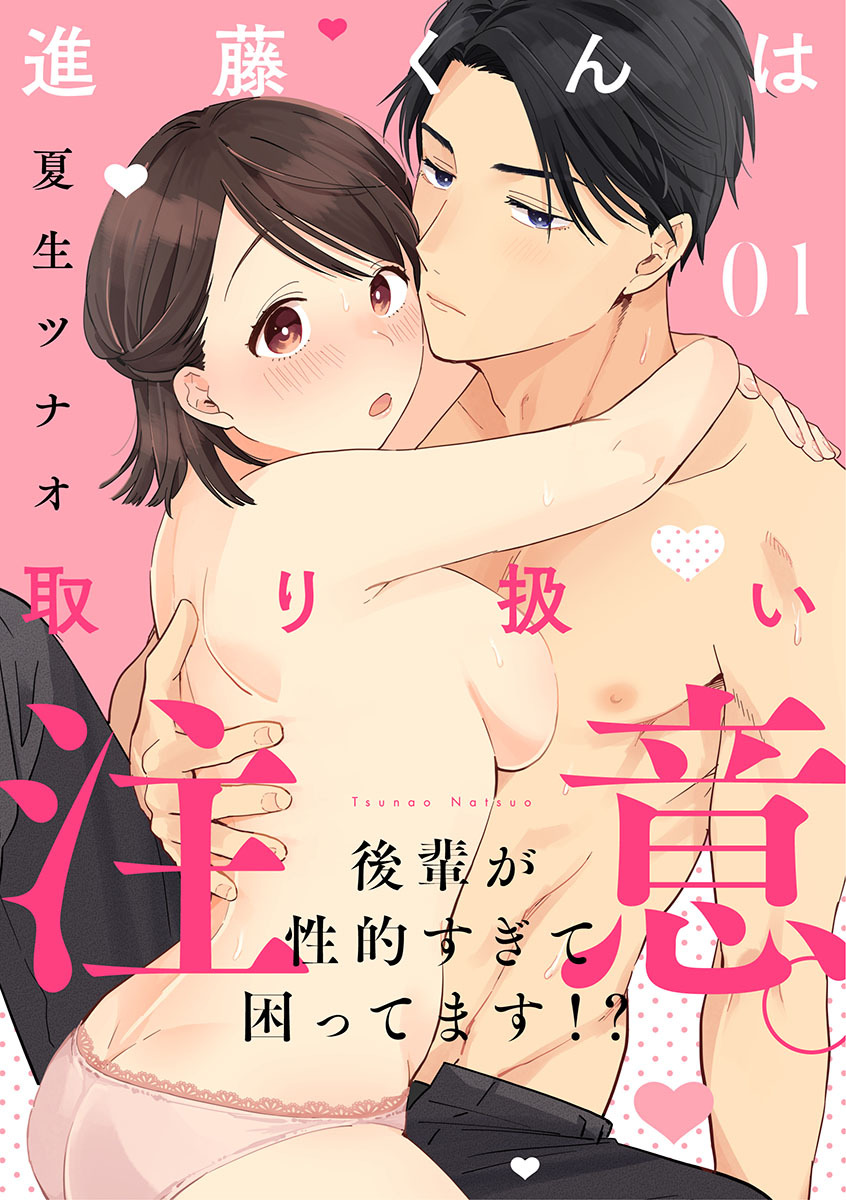 【ショコラブ】進藤くんは取り扱い注意。 ～後輩が性的すぎて困ってます!?～（1）