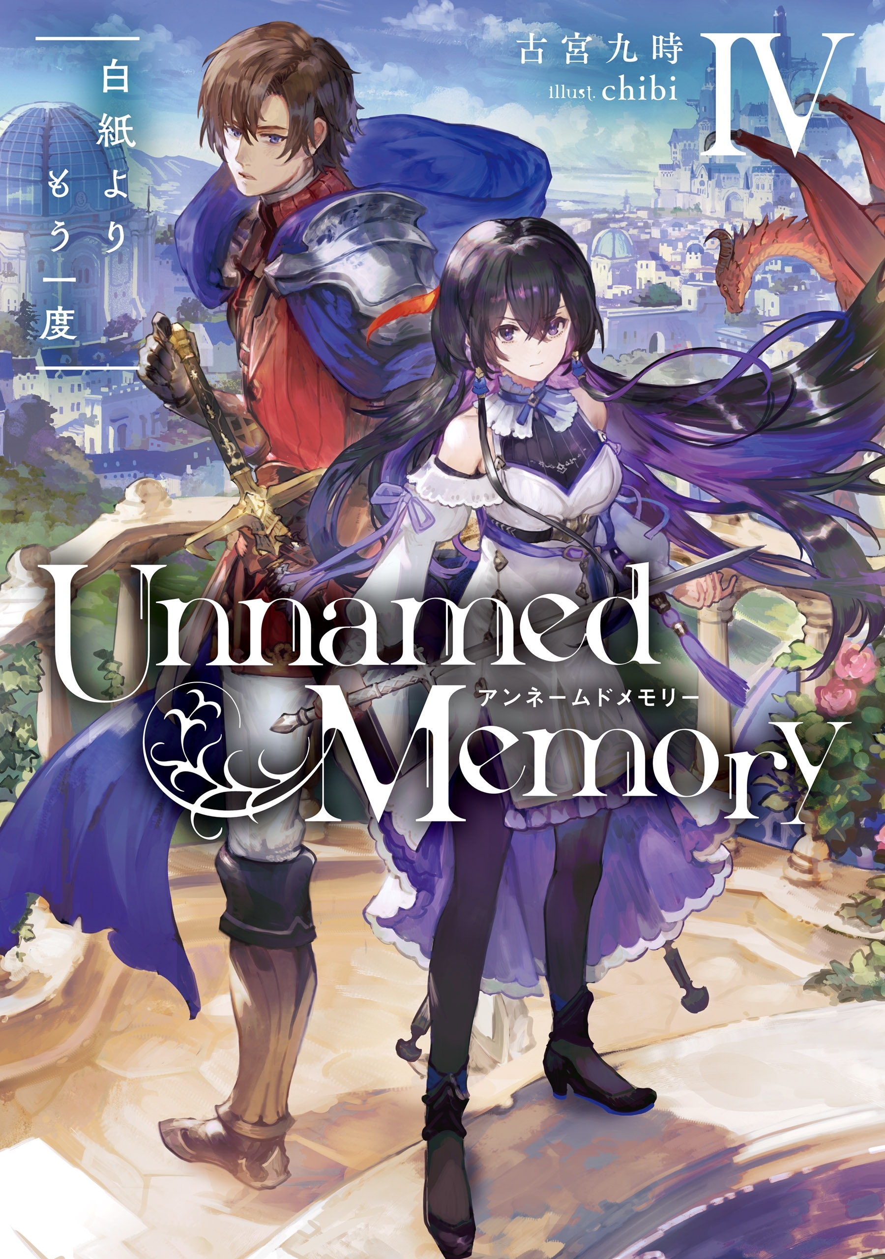 Unnamed Memory IV　白紙よりもう一度