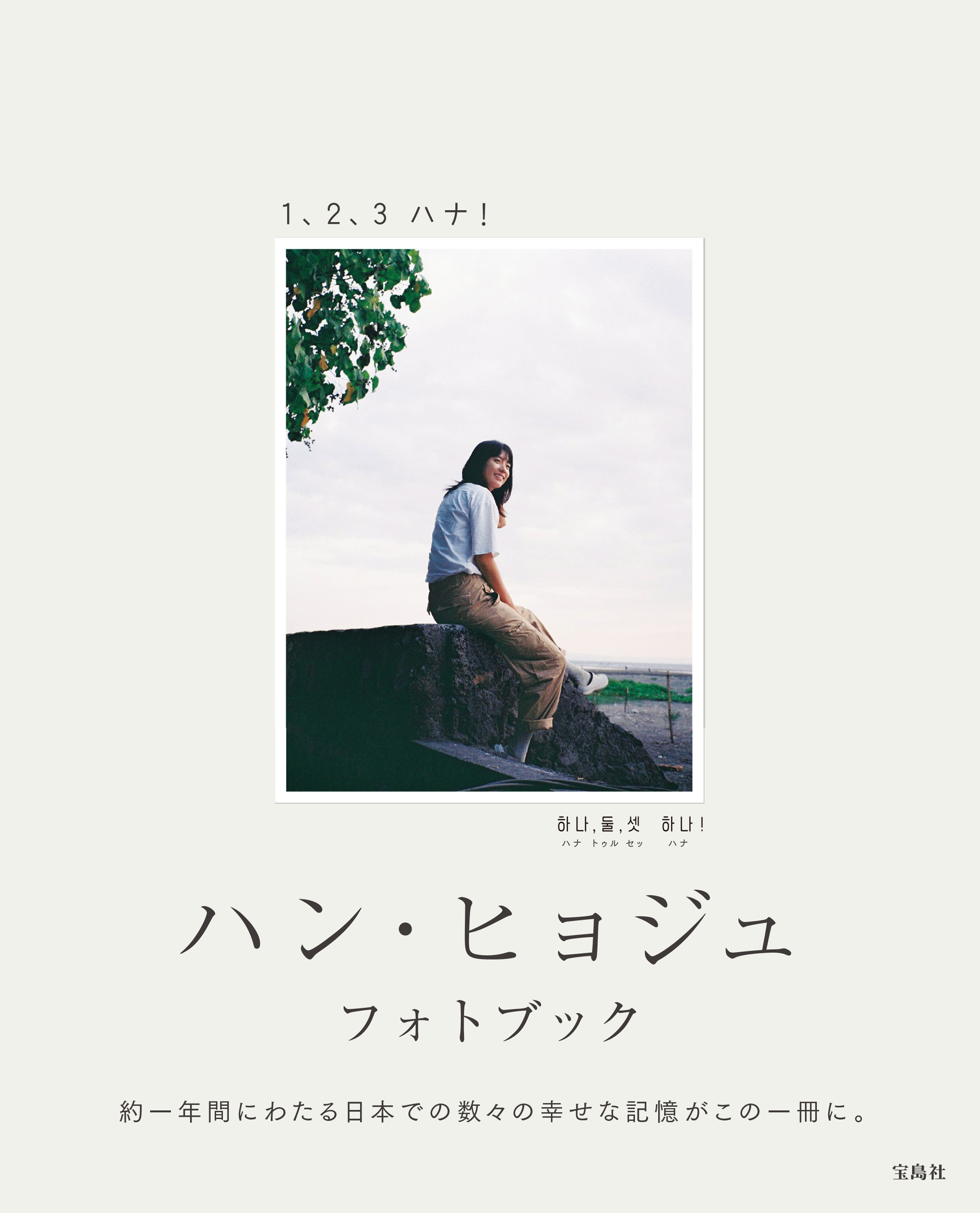 ハン・ヒョジュ フォトブック 1、2、3 ハナ！