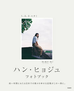 ハン・ヒョジュ フォトブック 1、2、3 ハナ!