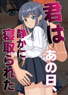 君はあの日、静かに寝取られた