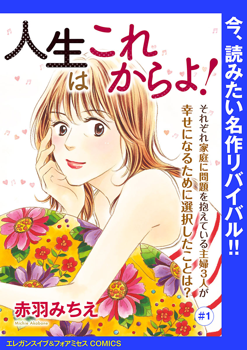 【期間限定　無料お試し版】人生はこれからよ！(話売り)　#1