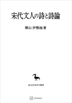 宋代文人の詩と詩論(東洋学叢書)