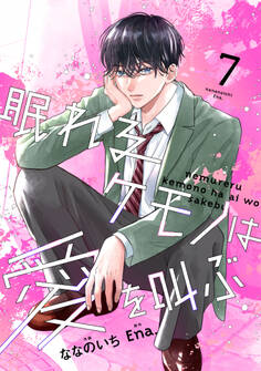 noicomi 眠れるケモノは愛を叫ぶ(分冊版)7話