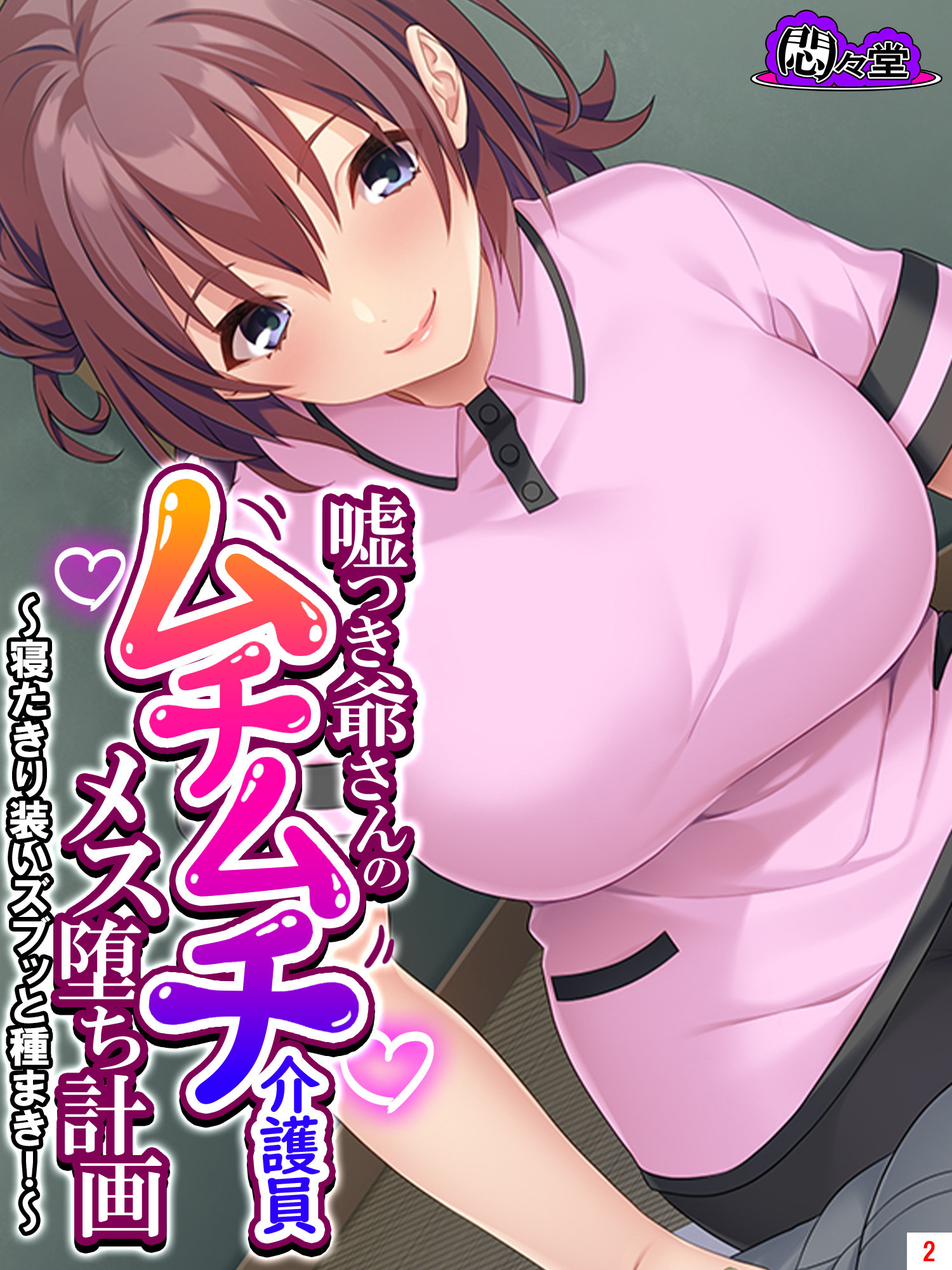 嘘つき爺さんのムチムチ介護員メス堕ち計画 ～寝たきり装いズブッと種まき！～　第２巻