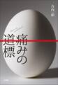 痛みの道標
