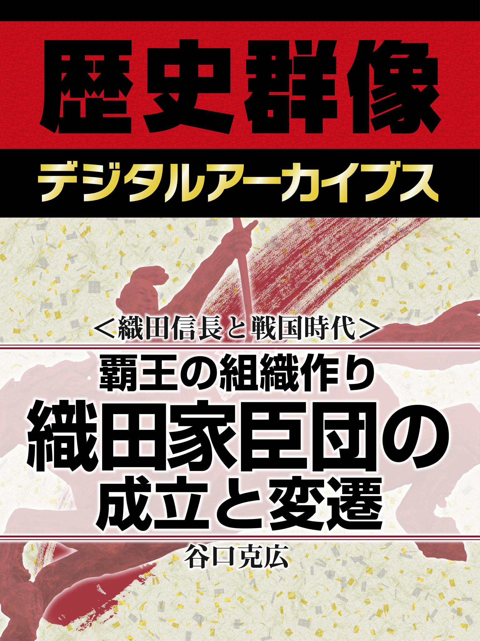 ＜織田信長と戦国時代＞覇王の組織作り　織田家臣団の成立と変遷