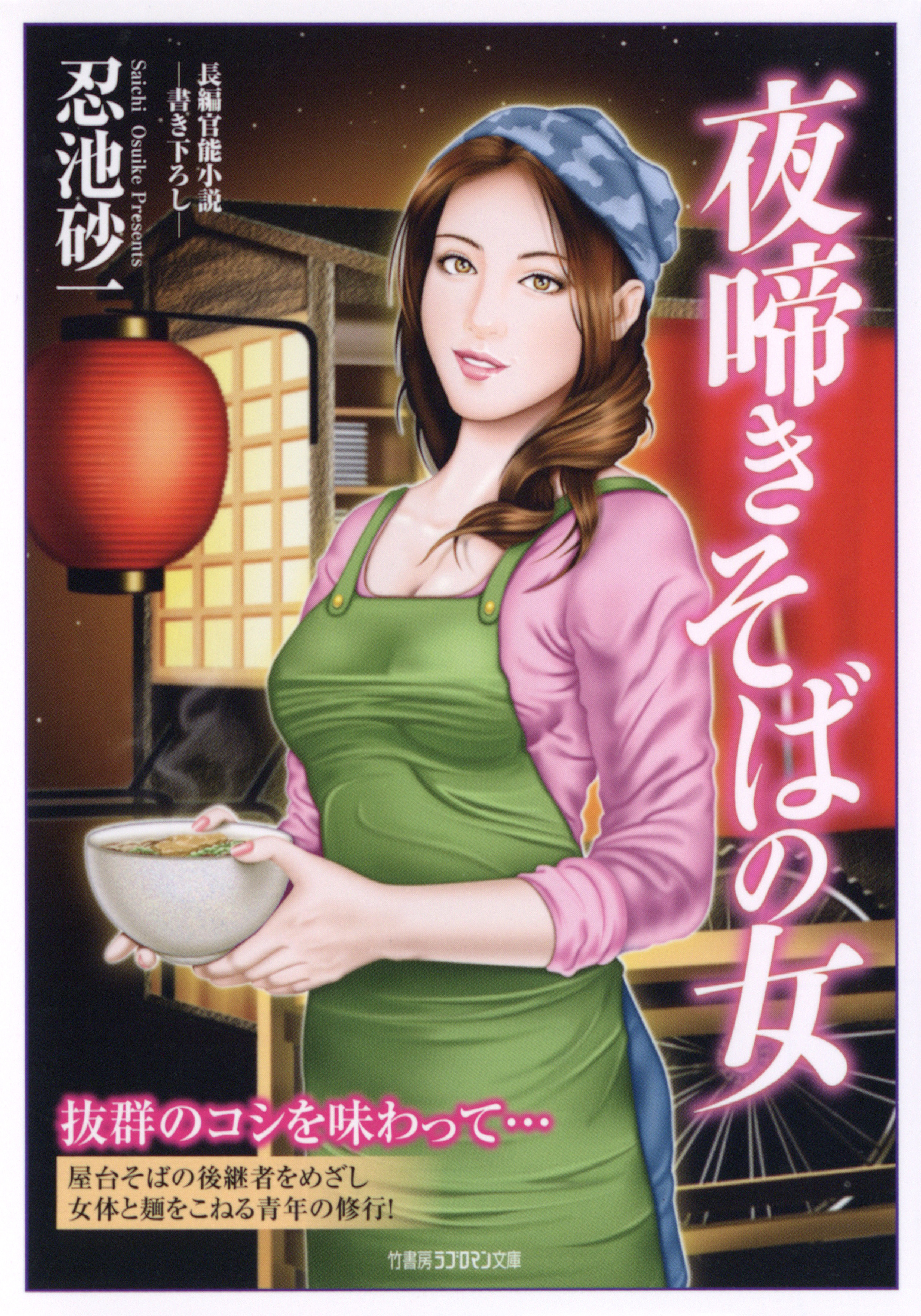 夜啼きそばの女