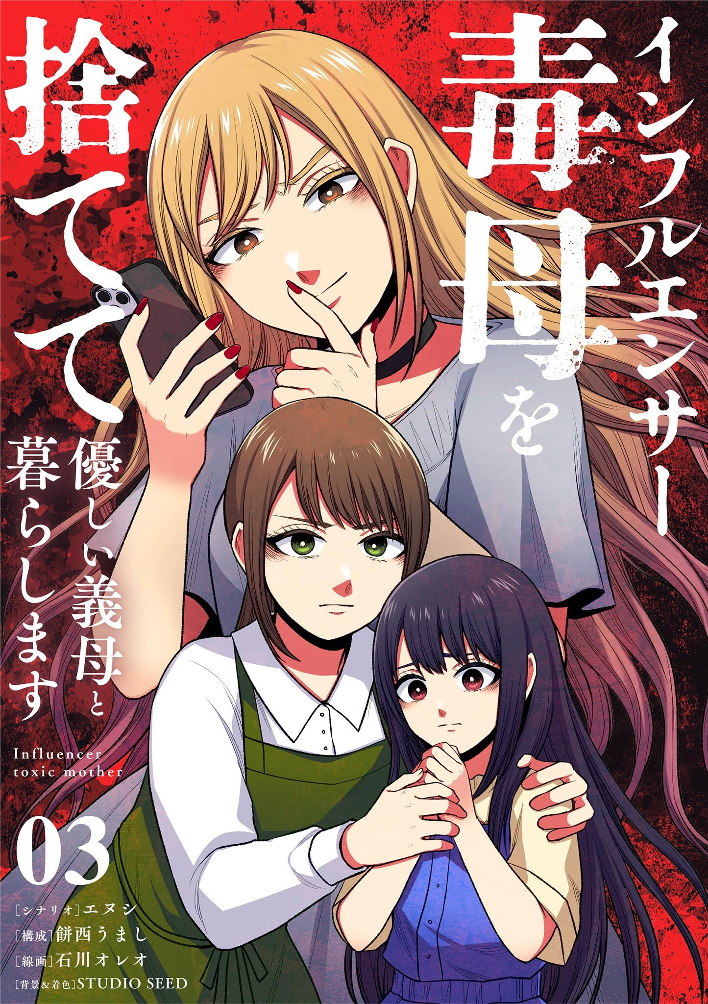 【期間限定　無料お試し版　閲覧期限2026年9月17日】インフルエンサー毒母を捨てて優しい義母と暮らします【単話】 3