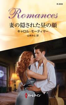 妻の隠された昼の顔