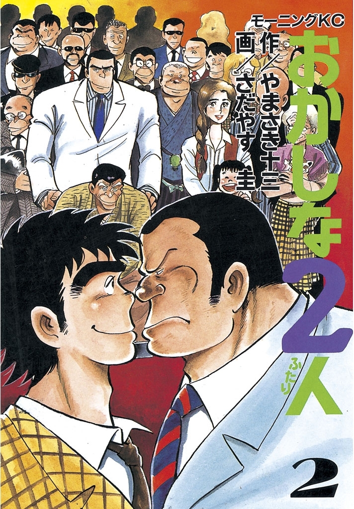 おかしな2人（２）