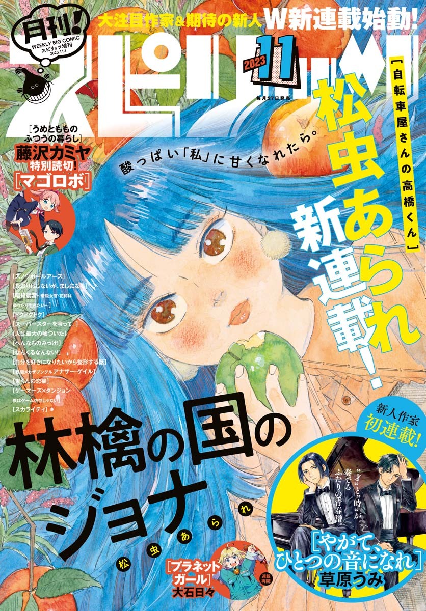 月刊 ! スピリッツ 2023年11月号（2023年9月27日発売号）