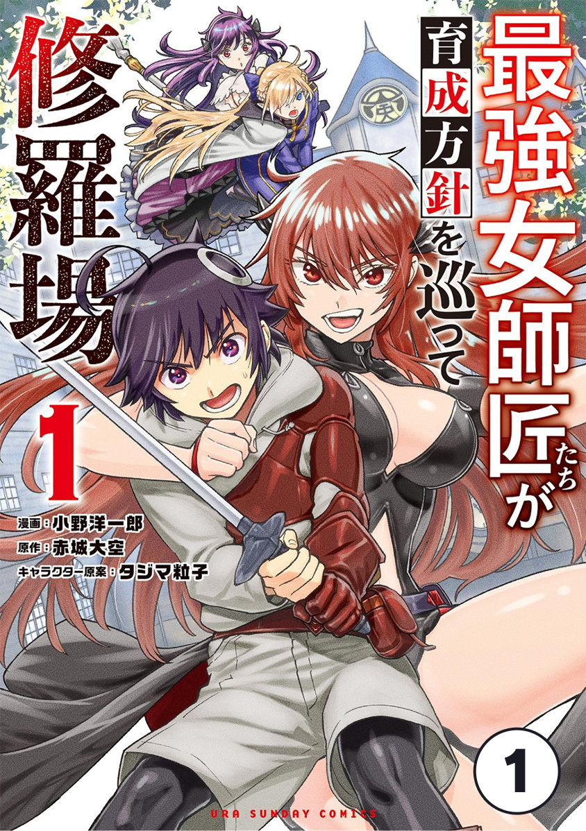 【期間限定　無料お試し版　閲覧期限2026年10月8日】最強女師匠たちが育成方針を巡って修羅場 1