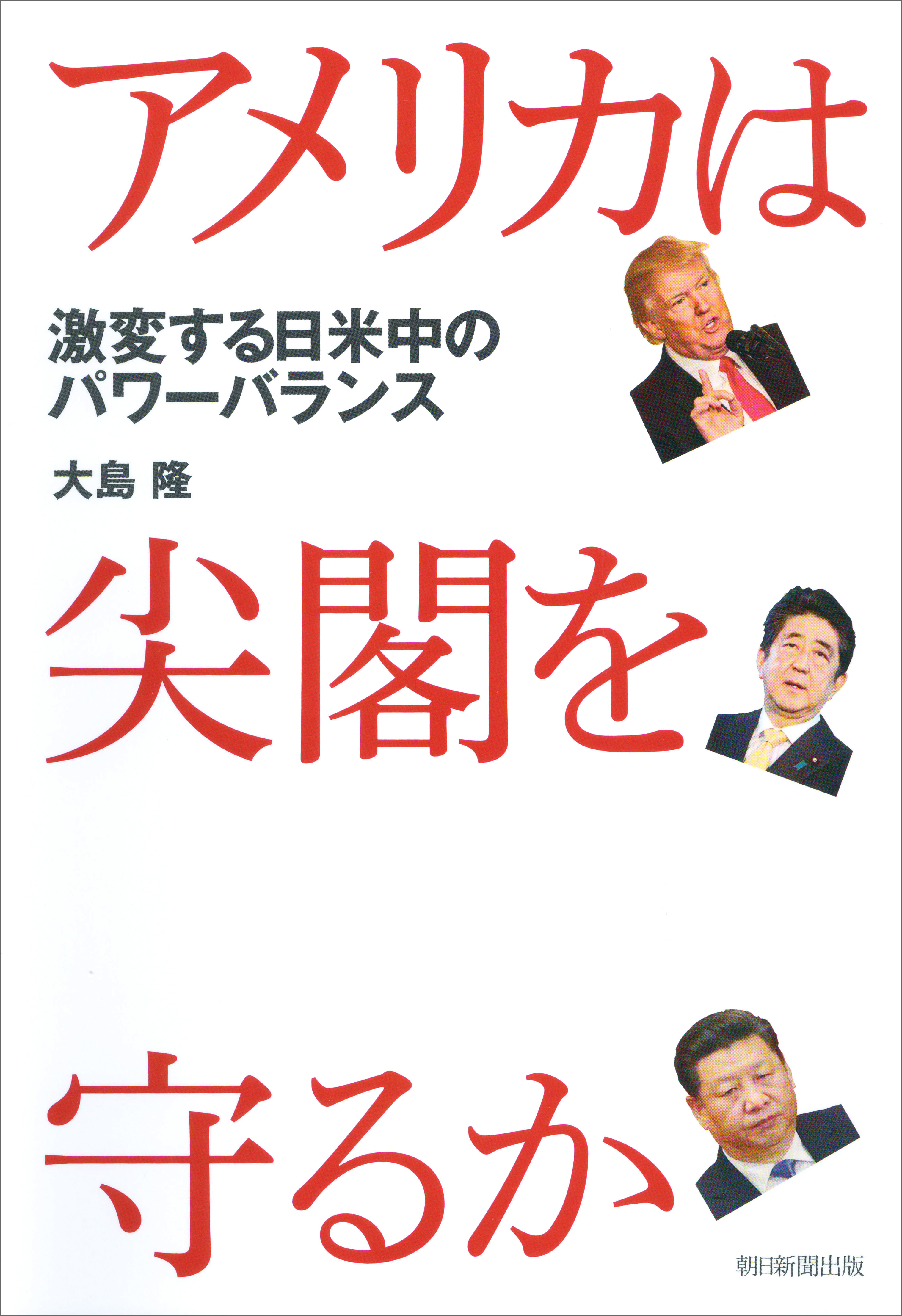 アメリカは尖閣を守るか　激変する日米中のパワーバランス