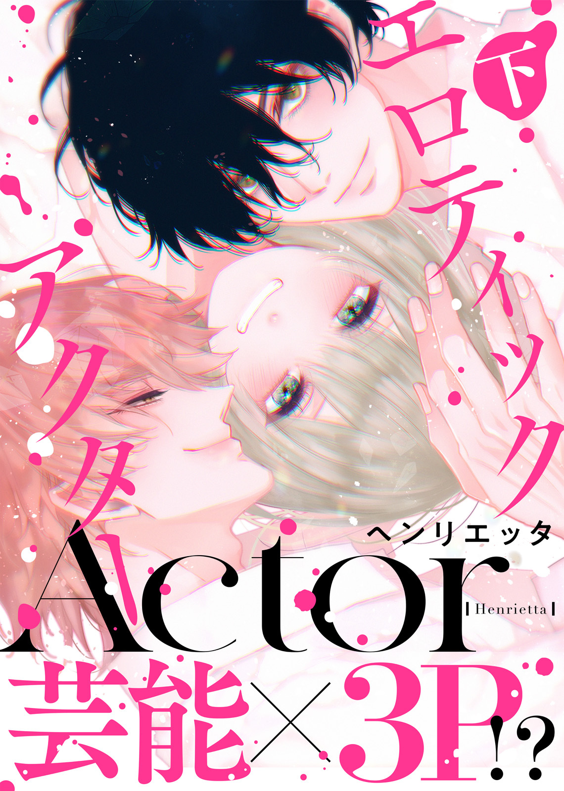 【特装版】エロティックアクター【電子限定おまけ付き】