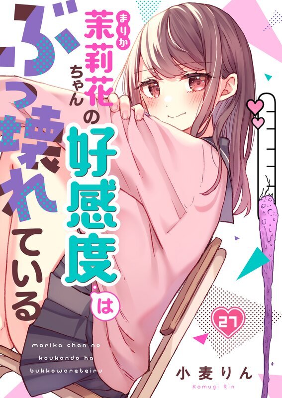 茉莉花ちゃんの好感度はぶっ壊れている(27)