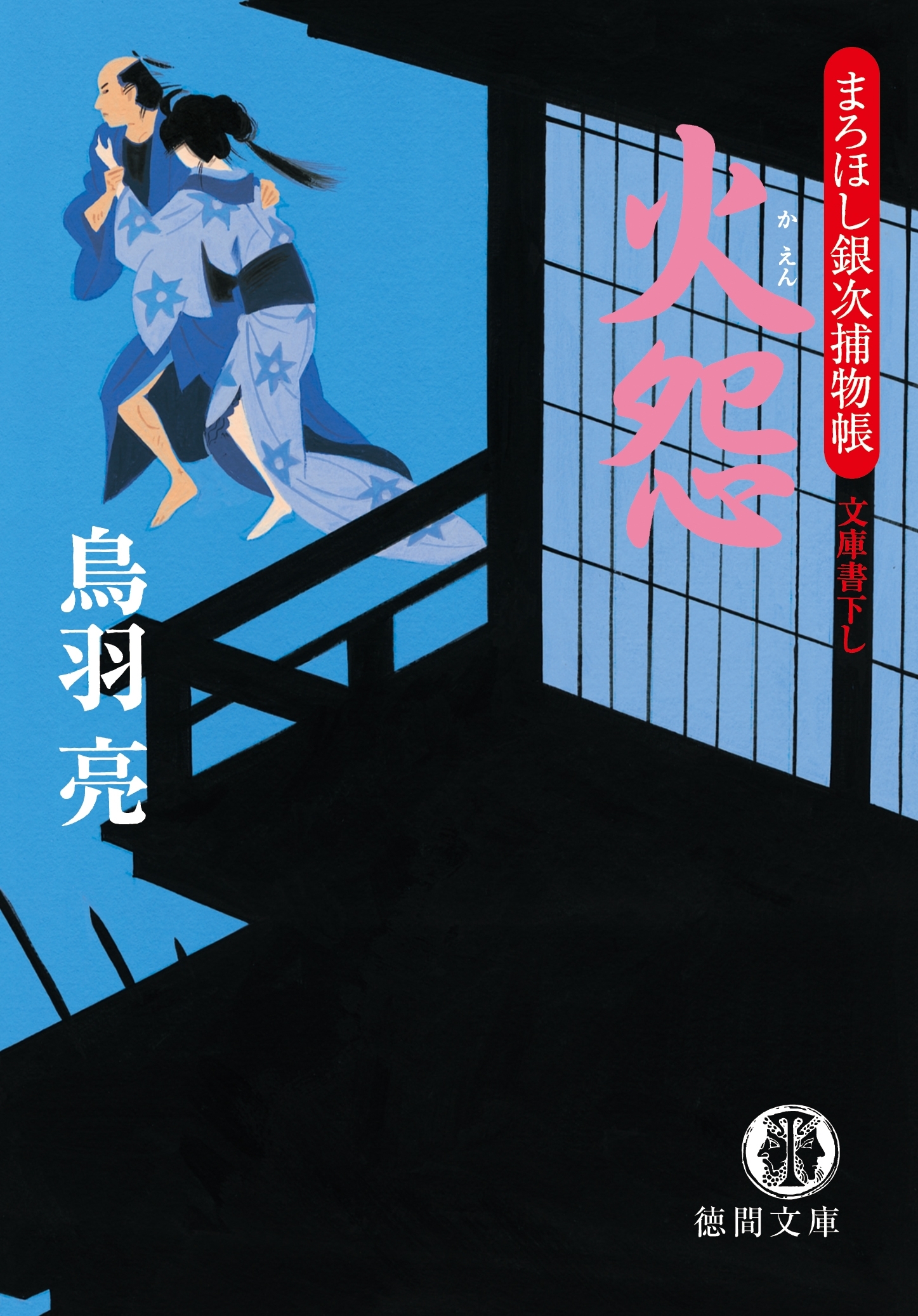 まろほし銀次捕物帳　火怨<新装版>